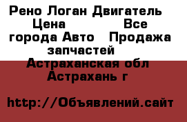 Рено Логан Двигатель › Цена ­ 35 000 - Все города Авто » Продажа запчастей   . Астраханская обл.,Астрахань г.